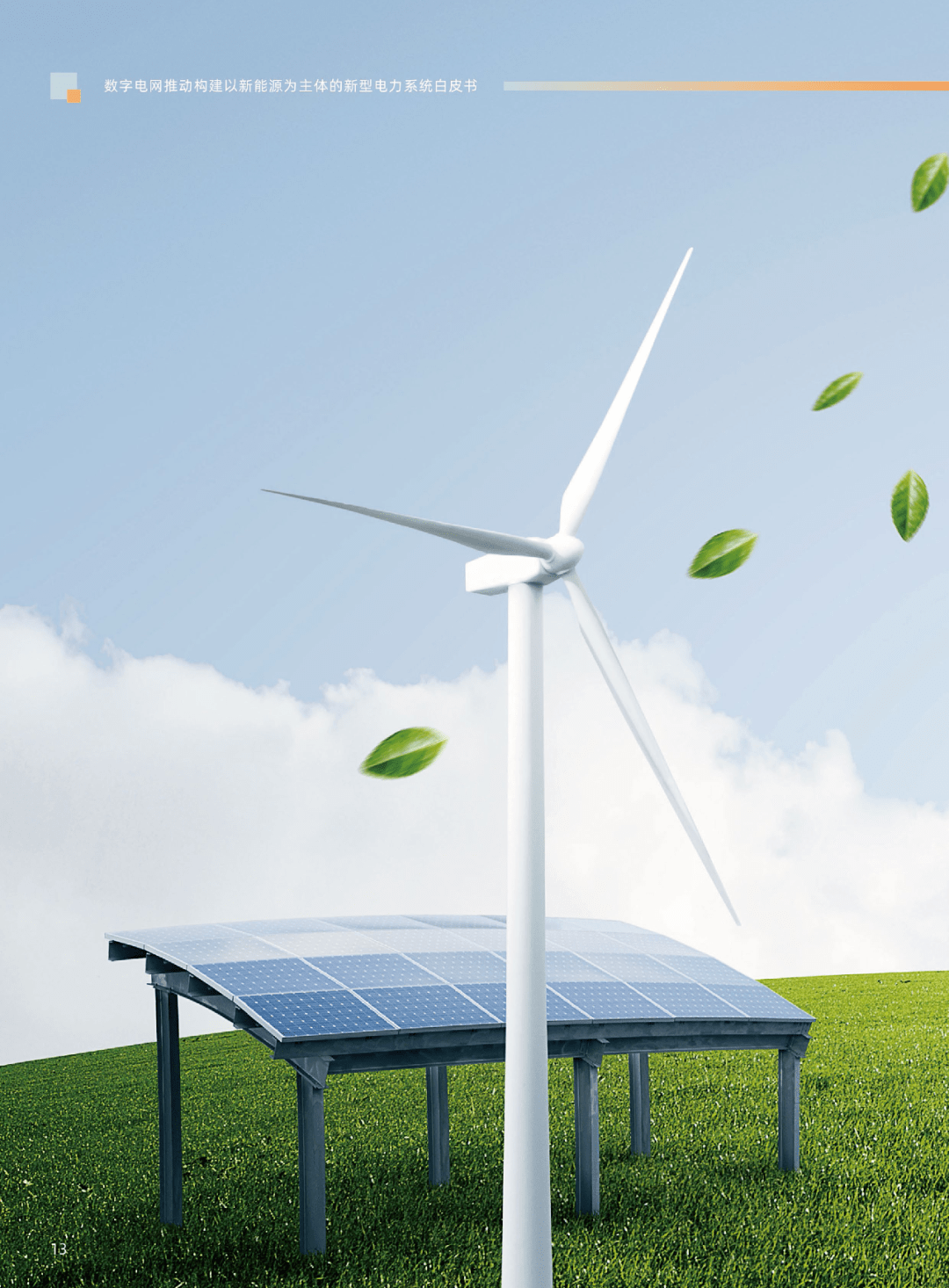 新能源引领未来 解读新型电力系统白皮书及其对国家战略的深远影响