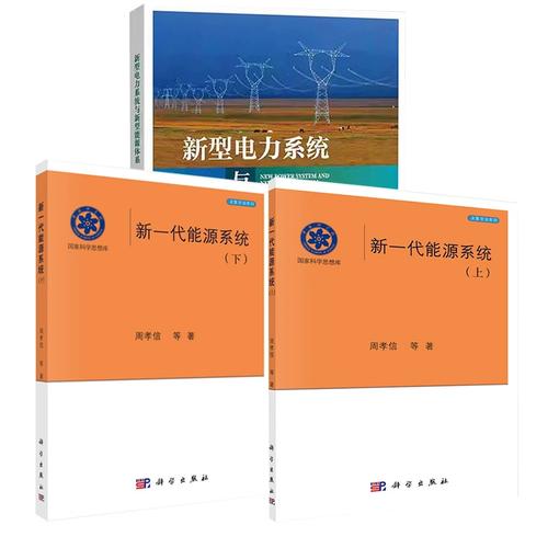 新一代能源系统建设 新型电力系统与新型能源体系的协同发展
